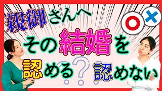 【最短婚#146】結婚したい人がいます！と子供が結婚相手を連れてきたら！？