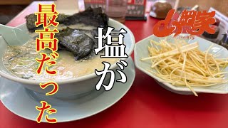 スープ多め塩[山岡家] VOL.96