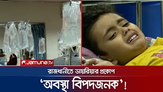 রাজধানীতে ডায়রিয়ার প্রকোপ আকার ধারণ! | Diarrhea Situation