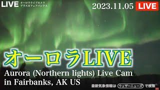 【LIVE】オーロラライブカメラ・アラスカ州フェアバンクス_2023年11月5日(日) / Aurora (Northern lights) Live Cam in Fairbanks, AK US