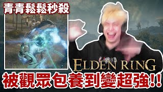 【放火】被觀眾包養到超強，打王青青鬆鬆【艾爾登法環Elden Ring】