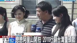 戀戀阿里山開拍 2010行銷台灣重頭戲