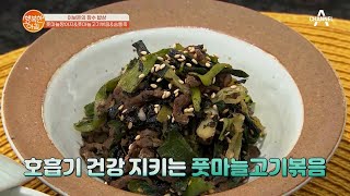 실패할 수 없는 조합! 풋마늘 고기볶음 비밀 레시피♬ | 행복한 아침 533 회