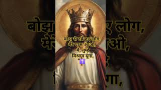 बोझ से दबे हुए लोगों के लिए प्रार्थना ✝️✝️#youtubeshorts #sorts #jesus #pathan#prathna#christianlofi