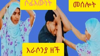 ሷፋእውነት መሰሎት ፌጥልሰራ ነበር ጉድ ጉድ