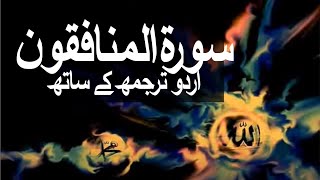 Surah Al-Munafiqoon with Urdu Translation 063 (The Hypocrites) @raah-e-islam9969