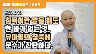 2024.06.16. [청혜선원] 일요공부ㅣ완릉록 제67회 “침묵이란 말을 해도 한 바가 없는 것. 유마힐의 침묵에 문수가 찬탄하다.\