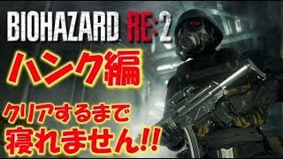 【バイオハザードRE:２】ハンク編：クリアするまで寝れません〔RESIDENT EVIL２〕