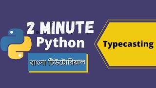 #3 Typecasting in Python | 2 Minute Python | Python Tutorials for Beginners | Bangla