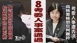 僅柯麗鈴遭「否決」 其餘8考委人事案通過 「投錯票」罰5萬! 黃珊珊遭民眾黨禁參加會議【TVBS新聞精華】20241217