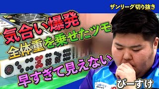 三人麻雀【ザンリーグ切り抜き】全体重を乗せたツモ　気合い爆発　企業リーグ2023