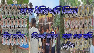 আজ ধনিয়াখালি সিমলা স্টার সাউন্ড😎মারাং গুরু মান্ডি সাউন্ড😎কিশোর মাইক লাটাছে ৩ টে ৩০