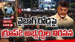 🔴LIVE | Group-2 Candidates Protest in Visakhapatnam | వైజాగ్ రోడ్లపై గ్రూప్2 అభ్యర్థుల నిరసన | N18L