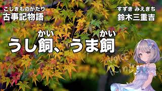 朗読「古事記物語19うし飼、うま飼」鈴木三重吉/優しい声の読み聞かせ/おやすみ前に💤リラックス/青空文庫