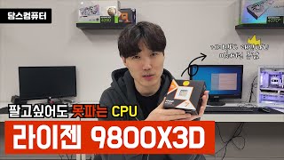 라이젠9800x3d 게이밍 대장 cpu 1인칭 조립