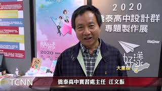 大台中新聞 僑泰高中設計群專題展 多元題材好吸睛