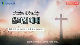 [예배실황] 주후 2025.2.9(주) 주님의은혜교회 주일 낮 예배_누가복음 5:17~26(경험한 자 VS 들은 자)