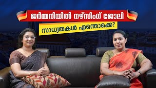 Nursing Jobs in Germany | ജർമനിയിൽ  നഴ്സിംഗ് ജോലി സാധ്യതകൾ - Part 1