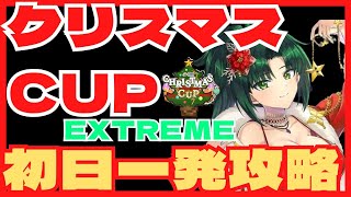 【ドルフィンウェーブ】UJAJクリスマスカップEXTREME　1凸＆2凸初日攻略　編成紹介＆解説　期間限定トーナメントイベント　今回は基礎の理解度が問われる難易度　ドルウェブ