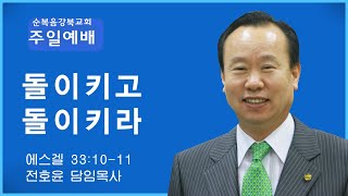 순복음강북교회 [전호윤 목사｜주일예배] - 돌이키고 돌이키라 20250216