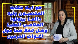 هو ايه حكايه المخصيون⁉️ وليه دائما بيتولوا المناصب العليا ⁉️وهل فعلا هما دول اغوات الحرمين⁉️