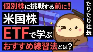 【米国株】個別株に挑戦する前に！ETFで学ぶおすすめ練習法とは？（たりたり社長氏）【楽天証券 トウシル】