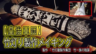 【皇治軍団】【竹灯り・竹灯籠】製作メイキング動画「皇治軍団」編