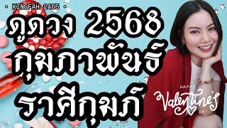 ราศีกุมภ์ กุมภาพันธ์ 2568 | พบการเปลี่ยนแปลงครั้งใหญ่ | ดูดวง อ.กิ่งฟ้า