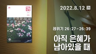 [매일성경 새벽큐티] 2022.08.12(금) / 레위기 26 : 27 ~ 26 : 39 / 아직 은혜가 남아있을 때