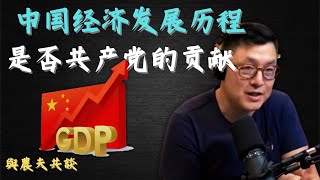 如果不是共产党执政，中国的人均GDP到底应该是多少？中国过去的经济发展，中共到底起到了负面作用还是正面作用？