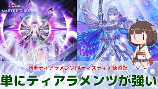 【#遊戯王マスターデュエル 】ティアラメンツ・ティスティナ練習記！単にティアラメンツが強いだけかも！【#日々のデュエル】【#リプレイ動画 】