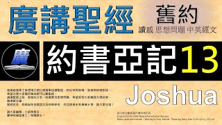 舊約 約書亞記 第十三章  廣講聖經-廣東話聖經分享 - Cantonese Bible Old Testament \