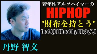 【初楽曲】丹野智文 - 財布を持とう【若年性アルツハイマー当事者のHIPHOP】