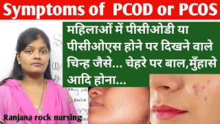 What is sign & symptoms of PCOD and PCOS in hindi by ranjana | पीसीओडी या पीसीओएस के लक्षण व चिन्ह