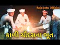 કાળી ચૌદસના ભૂત કૉમેડી || Gujarati Comedy Video || કૉમેડી વિડિઓ Raja jahu official