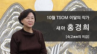 [10월 TSOM 이달의 작가] 홍경희 | 작가 인터뷰 | 숙고의 미감