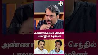 அண்ணாமலையும் செந்தில் பாலாஜியும் உறவினர் | Rangaraj Pandey | #shorts | Chanakyaa