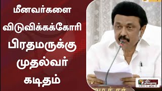 மீனவர்களை விடுவிக்கக்கோரி பிரதமருக்கு முதல்வர் கடிதம்