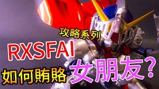 【RXSFAI攻略】｜ BB戰士騎士高達｜《RXSFAI 》送禮物賄賂女朋友 (模型分享)