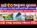 today's morning news odisha/10 October 2024/subhadra yojana online registration/odisha news today