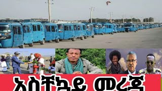 የሼበሌ ቲዩብ መረጀዎች 9 January 2025