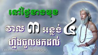 លោកតាសក់សភ្នំត្បែង និយាយអំពីទំនាញដែលនិងកើតមាននៅថ្ងៃខាងមុខ