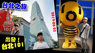 臭Fing母蛇：台北之旅►出發！台北101 (2019-08-25)