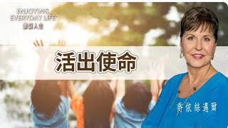 《活出使命》 中文配音｜乔伊斯迈尔｜丰盛人生