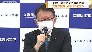 旧統一教会めぐる被害者救済法案　立憲民主党が賛成へ(2022年12月7日)