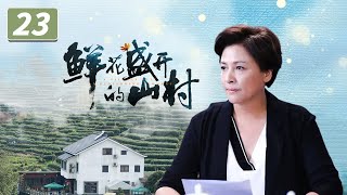 《鲜花盛开的山村》第23集 志强出卖梁晓春 邱雨声决定撤资【CCTV热播剧场】