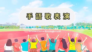 東平國小111學年度 第29屆 畢業生手語表演