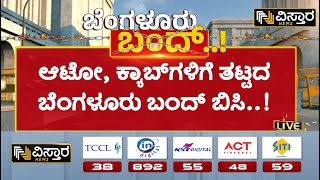 ಮೆಜೆಸ್ಟಿಕ್‌ನಲ್ಲಿ ಎಂದಿನಂತೆ ಆಟೋ, ಕ್ಯಾಬ್‌ಗಳ ಸಂಚಾರ | Auto, cab service open on Bangalore Bandh day