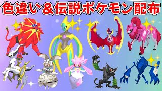 【ポケモンSV】色違いポケモン・伝説ポケモン配布会 色デオキシス 色ソルガレオ 色ルナアーラ 色ザマゼンタなど豪華抽選！ #ライブ配信 #ポケモンsv #プレゼント企画