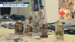 おうち時間で制作 手作りチャリティーバザー【テレビトクシマ】